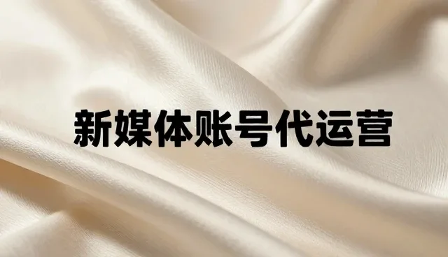 新媒体账号代运营:选型关注点与广告设计制作要点分析